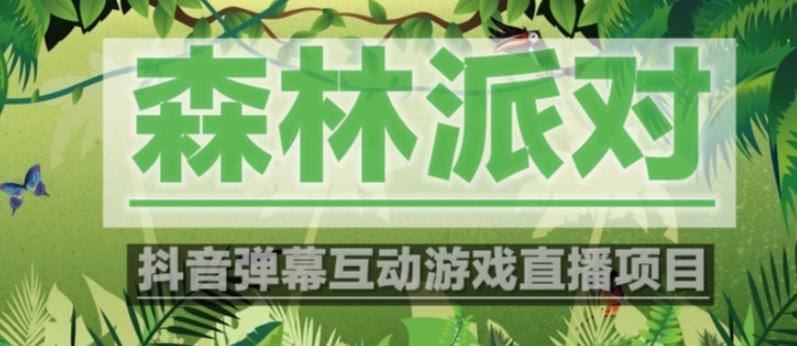 外面收费1980的抖音森林派对直播项目，可虚拟人直播，抖音报白，实时互动直播【软件+教程】-ANQUYE-HENHENLU-26UUU[首页]