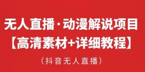 抖音无人直播·动漫解说项目，吸金挂机躺赚可落地实操【工具+素材+教程】-ANQUYE-HENHENLU-26UUU[首页]