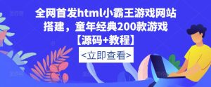全网首发html小霸王游戏网站搭建，童年经典200款游戏【源码+教程】-ANQUYE-HENHENLU-26UUU[首页]