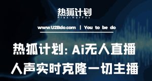 热狐计划：Ai无人直播实时克隆一切主播·无人直播新时代（包含所有使用到的软件）-ANQUYE-HENHENLU-26UUU[首页]