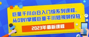 2023最新巨量千川小白入门级系列课程，从0到1掌握巨量千川短视频投放-ANQUYE-HENHENLU-26UUU[首页]