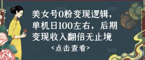 美女号0粉变现逻辑，单机日100左右，后期变现收入翻倍无止境-ANQUYE-HENHENLU-26UUU[首页]