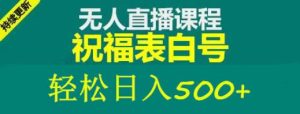 外面收费998最新抖音祝福号无人直播项目单号日入500+【详细教程+素材】-ANQUYE-HENHENLU-26UUU[首页]