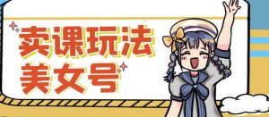 短视频美女号变现新方法，新号日入100+短视频躺赚，发好视频就可以了，矩阵多号多发作品效果更好-ANQUYE-HENHENLU-26UUU[首页]