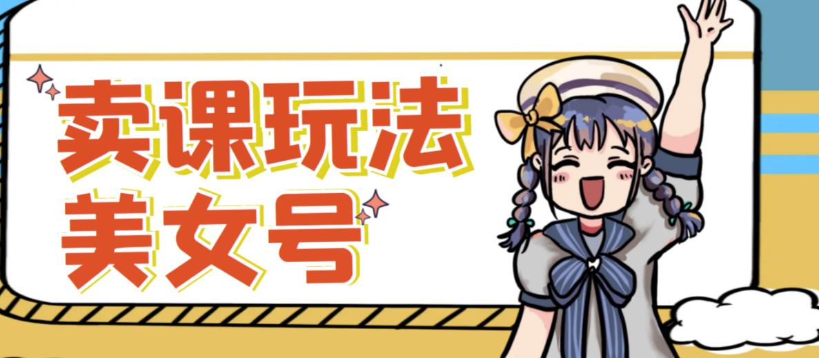 短视频美女号变现新方法，新号日入100+短视频躺赚，发好视频就可以了，矩阵多号多发作品效果更好-ANQUYE-HENHENLU-26UUU[首页]