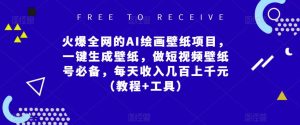 火爆全网的AI绘画壁纸项目，一键生成壁纸，做短视频壁纸号必备，每天收入几百上千元（教程+工具）-ANQUYE-HENHENLU-26UUU[首页]