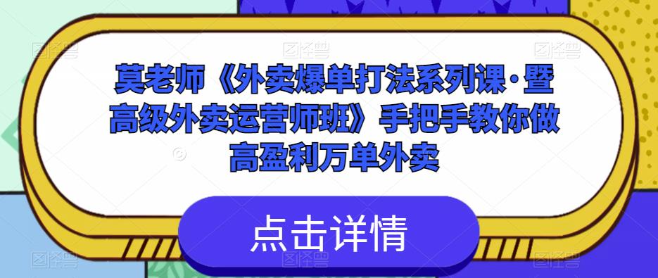 莫老师《外卖爆单打法系列课·暨高级外卖运营师班》手把手教你做高盈利万单外卖-ANQUYE-HENHENLU-26UUU[首页]