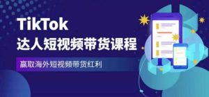 2023最新TikTok达人短视频带货课程，赢取海外短视频带货红利-ANQUYE-HENHENLU-26UUU[首页]
