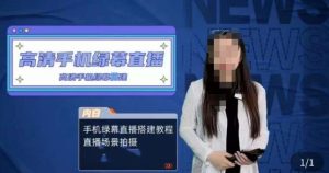 宁老师餐饮行业手机绿幕直播课程，高清手机绿幕直播搭建教程，直播场景拍摄-ANQUYE-HENHENLU-26UUU[首页]
