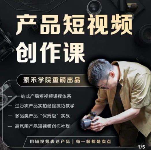 产品短视频创作课，电商产品种草拍摄剪辑内容创作一站式课程，让你更好的获取短视频流量-ANQUYE-HENHENLU-26UUU[首页]