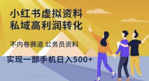 小红书虚拟资料私域高利润转化，不内卷赛道公务员资料，实现一部手机日入500+-ANQUYE-HENHENLU-26UUU[首页]
