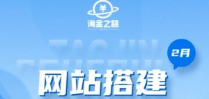 淘金之路网站搭建课程，从零开始搭建知识付费系统自动成交站-ANQUYE-HENHENLU-26UUU[首页]