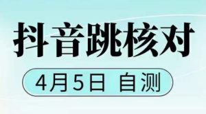 抖音0405最新注册跳核对，​已测试，有概率，有需要的自测，随时失效-ANQUYE-HENHENLU-26UUU[首页]
