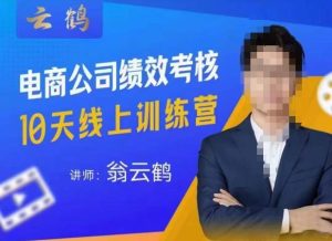 云鹤·电商公司10个岗位绩效考核的底层知识体系和落地方案-ANQUYE-HENHENLU-26UUU[首页]