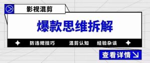 影视混剪爆款思维拆解，从混剪认知到0粉丝小号案例，讲防违规技巧，混剪遇到的问题如何解决等-ANQUYE-HENHENLU-26UUU[首页]
