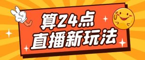 外面卖1200的最新直播撸音浪玩法，算24点，轻松日入大几千【详细玩法教程】-ANQUYE-HENHENLU-26UUU[首页]
