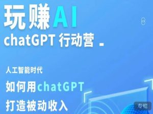 玩赚AI ChatGPT行动营，人工智能时代如何用ChatGPT打造被动收入-ANQUYE-HENHENLU-26UUU[首页]