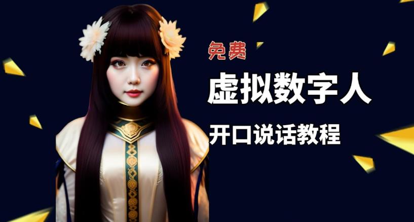 让照片开口说话，虚拟数字人兔费制作教程！自媒体做视频必备-ANQUYE-HENHENLU-26UUU[首页]