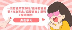 一元盲盒交友源码/脱单盲盒源码/交友盲盒/恋爱盲盒【源码+视频教程】-ANQUYE-HENHENLU-26UUU[首页]