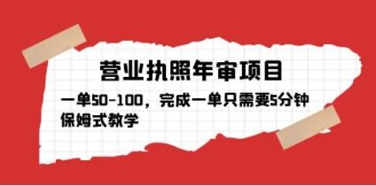 营业执照年审项目，一单50-100，完成一单只需要5分钟，保姆式教学-ANQUYE-HENHENLU-26UUU[首页]