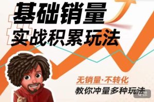 内功丨淘系基础销量实战积累玩法，无销量·不转化，教你冲量多种玩法-ANQUYE-HENHENLU-26UUU[首页]