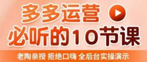 老陶电商·拼多多运营必听10节课，拒绝口嗨，全后台实操演示，花的少，赚得多，爆款更简单-ANQUYE-HENHENLU-26UUU[首页]