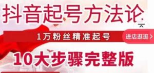 王泽旭·抖音起号方法论，​1万粉丝精准起号10大步骤完整版-ANQUYE-HENHENLU-26UUU[首页]