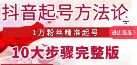 王泽旭·抖音起号方法论，​1万粉丝精准起号10大步骤完整版-ANQUYE-HENHENLU-26UUU[首页]