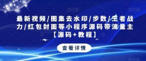 最新视频/图集去水印/步数/王者战力/红包封面等小程序源码带流量主【源码+教程】-ANQUYE-HENHENLU-26UUU[首页]