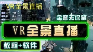 抖音直播VR全景3D立体元宇宙直播间搭建教程软件【详细玩法教程】-ANQUYE-HENHENLU-26UUU[首页]
