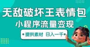 无敌破坏王动画表情包快手抖音小程序流量变现，只要发就能上热门，一条视频赚几千的都很正常（揭秘）-ANQUYE-HENHENLU-26UUU[首页]