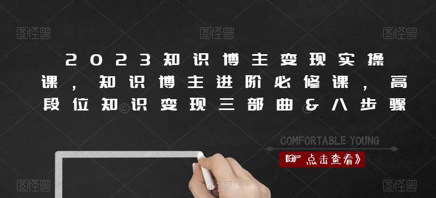 2023知识博主变现实操课，知识博主进阶必修课，高段位知识变现三部曲&八步骤-ANQUYE-HENHENLU-26UUU[首页]