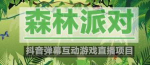 外面收费1980的抖音森林派对直播项目，可虚拟人直播，抖音报白，实时互动直播【软件+教程】-ANQUYE-HENHENLU-26UUU[首页]