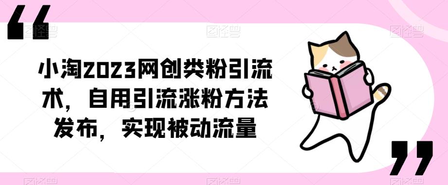 ​小淘2023网创类粉引流术，自用引流涨粉方法发布，实现被动流量-ANQUYE-HENHENLU-26UUU[首页]