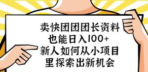 卖快团团团长资料也能日入100+新人如何从小项目里探索出新机会-ANQUYE-HENHENLU-26UUU[首页]