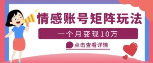 云天情感账号矩阵项目，简单操作，月入10万+可放大（教程+素材）-ANQUYE-HENHENLU-26UUU[首页]