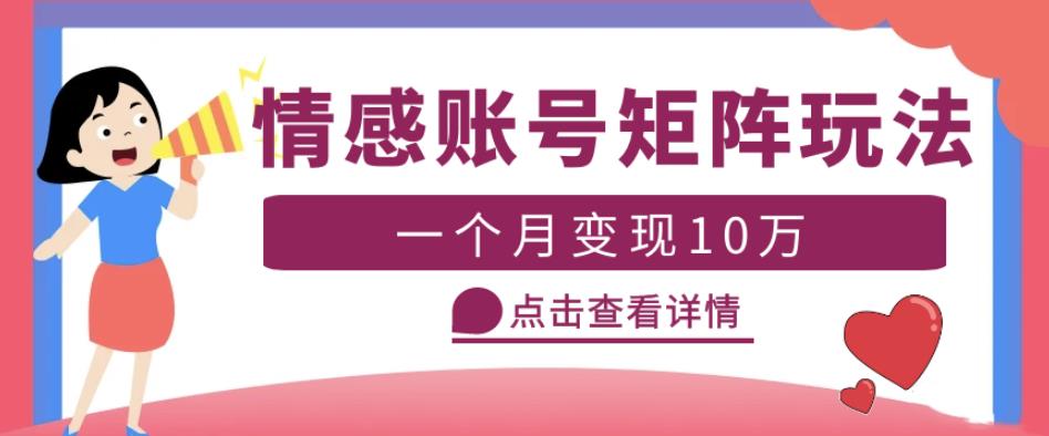 云天情感账号矩阵项目，简单操作，月入10万+可放大（教程+素材）-ANQUYE-HENHENLU-26UUU[首页]