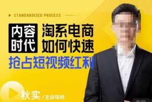 内容时代淘系电商如何快速抢占短视频红利，搜索呈现内容化，短视频布局越发重要-ANQUYE-HENHENLU-26UUU[首页]