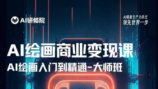 AI绘画商业研修班训练营，从入门到精通，熟练使用AI工具到将AI绘画技术应用到各类商业场景的变现课-ANQUYE-HENHENLU-26UUU[首页]
