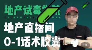 地产直播间0-1话术胶囊，知道怎么通过话术去拉直播间数据-ANQUYE-HENHENLU-26UUU[首页]