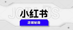 小红书店铺秘籍，最简单教学，最快速爆单，日入1000+-ANQUYE-HENHENLU-26UUU[首页]