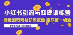 2023小红书引流与变现训练营：搬运混剪素材获取流量赚取第一桶金（9节课）-ANQUYE-HENHENLU-26UUU[首页]