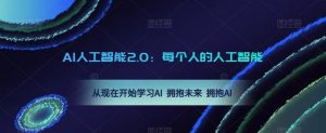AI人工智能2.0：每个人的人工智能课：从现在开始学习AI 拥抱未来 拥抱AI（0422更新）-ANQUYE-HENHENLU-26UUU[首页]