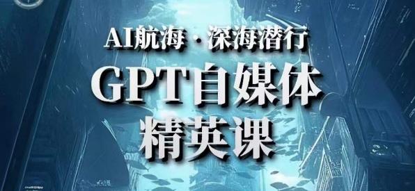 AI航海计划ChatGPT自媒体精英课，快速从入门到进阶（首创调教心流法|实战案例|内容自动化）-ANQUYE-HENHENLU-26UUU[首页]