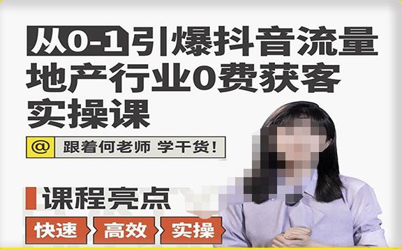 从0-1引爆抖音流量地产行业0费获客实操课，跟着地产人何老师，快速高效实操学干货-ANQUYE-HENHENLU-26UUU[首页]
