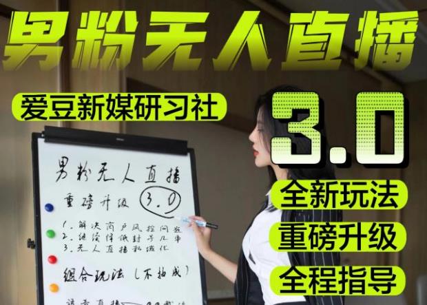 【无人直播3.0】零基础玩转男粉快手无人直播日产1000+，稳狠猛，2023男粉落地项目实操教程【仅揭秘】-ANQUYE-HENHENLU-26UUU[首页]