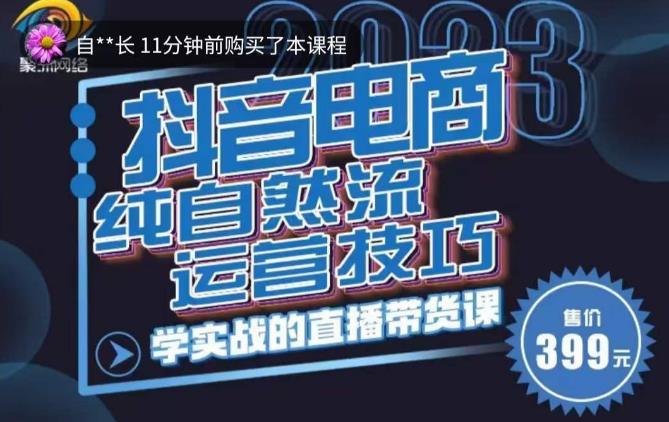 李扭扭·2023自然流运营技巧，纯自然流不亏品起盘直播间，实战直播带货课（视频课+话术文档）-ANQUYE-HENHENLU-26UUU[首页]