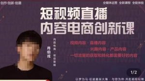 肖伯戎·短视频直播内容电商创新课，一切流量的获取和转化都需要好的内容-ANQUYE-HENHENLU-26UUU[首页]