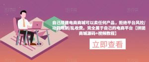 自己搭建电商商城可以卖任何产品，完全属于自己的电商平台【拼团商城源码+视频教程】-ANQUYE-HENHENLU-26UUU[首页]