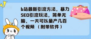 b站最新引流方法，暴力SEO引流玩法，简单无脑，一天可以量产几百个视频（附带软件）-ANQUYE-HENHENLU-26UUU[首页]